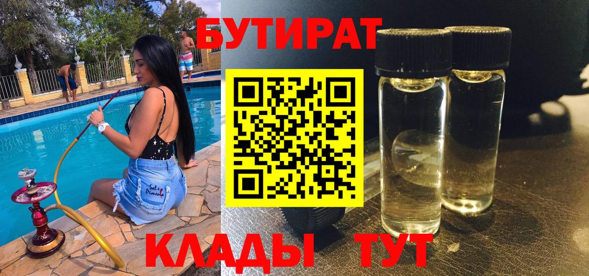 Бутират 1.4BDO  БУТИРАТ  Магадан  Вход с VPN 