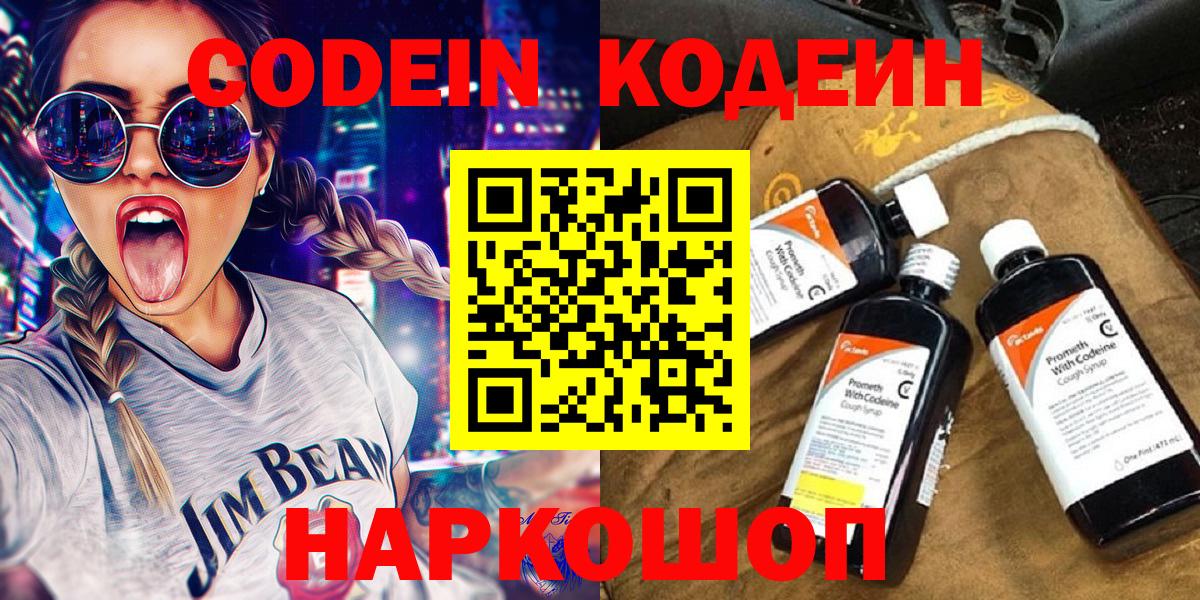 Кодеин Purple Drank  Вход с VPN  Codein напиток Lean (лин)  Магадан 